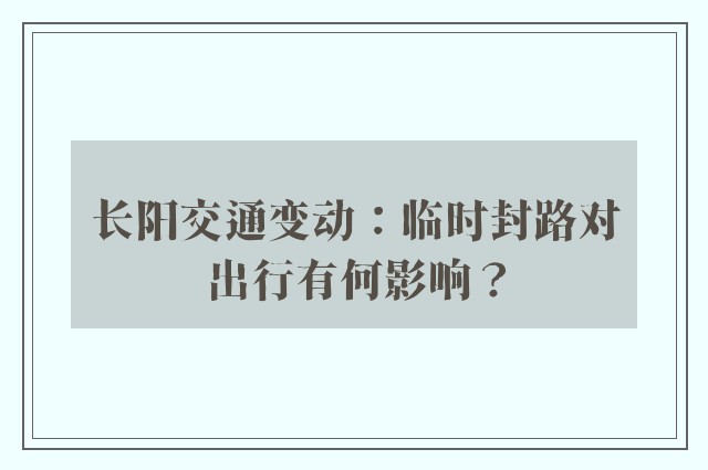 长阳交通变动：临时封路对出行有何影响？