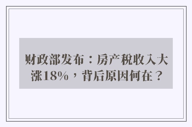 财政部发布：房产税收入大涨18%，背后原因何在？