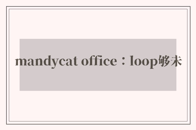 mandycat office：loop够未