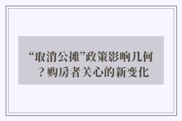 “取消公摊”政策影响几何？购房者关心的新变化