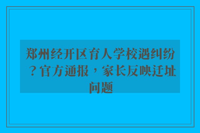 郑州经开区育人学校遇纠纷？官方通报，家长反映迁址问题