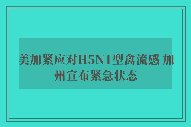 美加紧应对H5N1型禽流感 加州宣布紧急状态