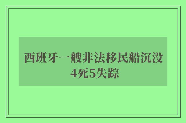 西班牙一艘非法移民船沉没 4死5失踪