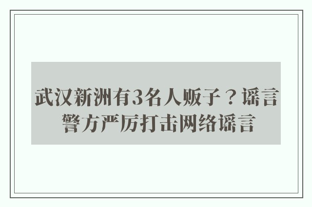 武汉新洲有3名人贩子？谣言 警方严厉打击网络谣言