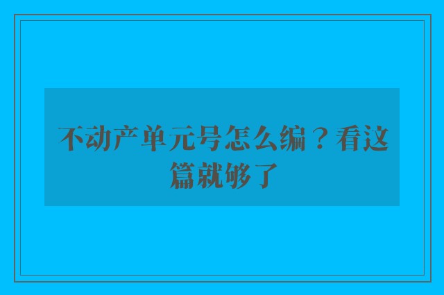 不动产单元号怎么编？看这篇就够了