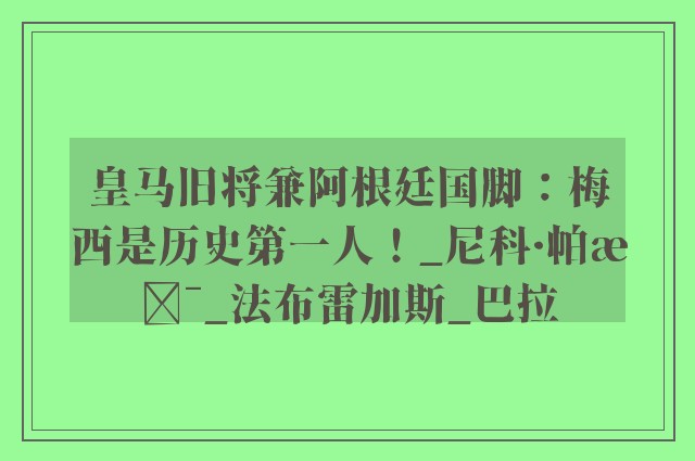 皇马旧将兼阿根廷国脚：梅西是历史第一人！_尼科·帕斯_法布雷加斯_巴拉