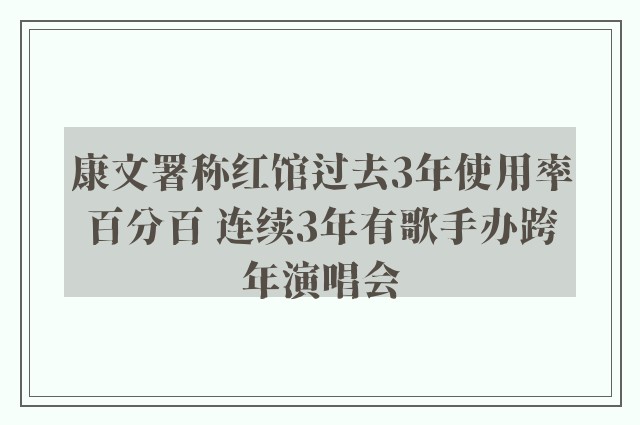 康文署称红馆过去3年使用率百分百 连续3年有歌手办跨年演唱会