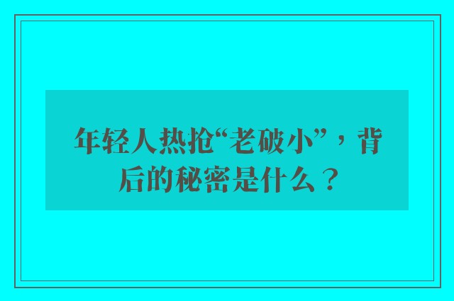 年轻人热抢“老破小”，背后的秘密是什么？