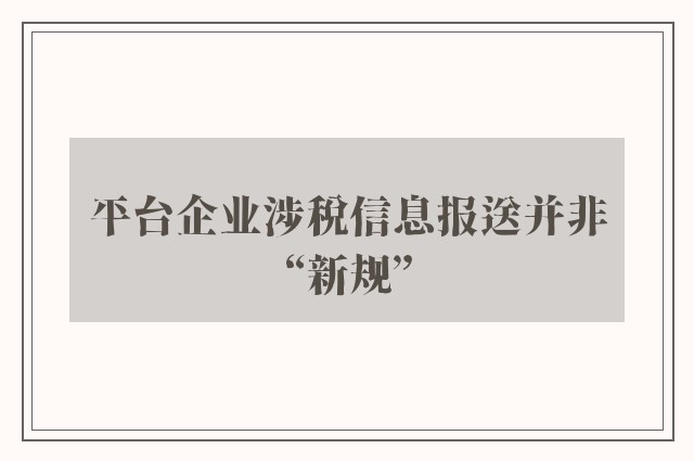 平台企业涉税信息报送并非“新规”