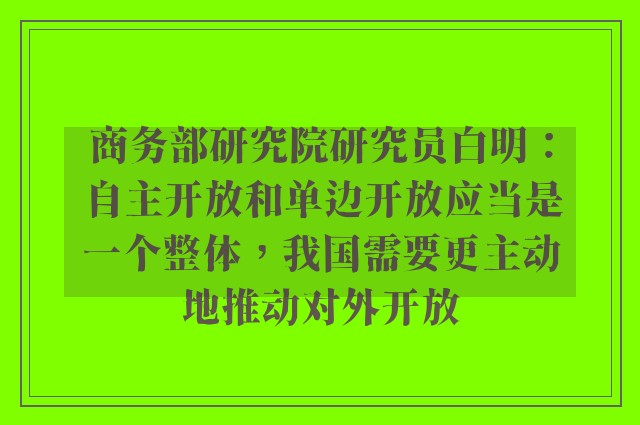 商务部研究院研究员白明：自主开放和单边开放应当是一个整体，我国需要更主动地推动对外开放