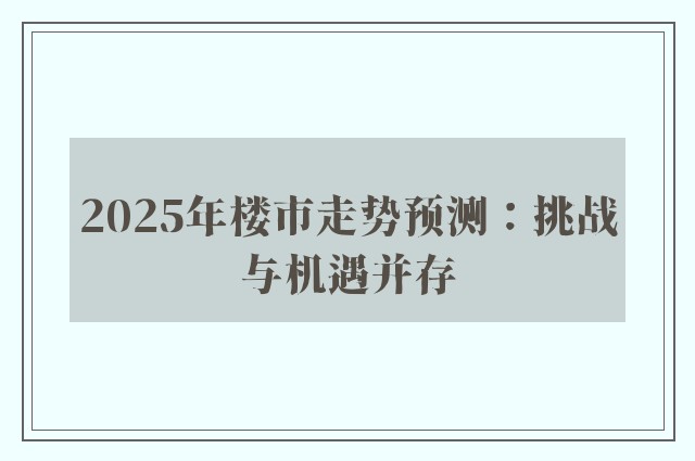 2025年楼市走势预测：挑战与机遇并存