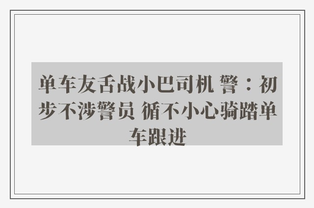 单车友舌战小巴司机 警：初步不涉警员 循不小心骑踏单车跟进