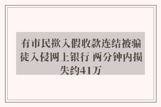 有市民揿入假收款连结被骗徒入侵网上银行 两分钟内损失约41万