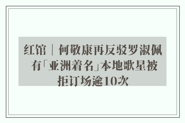 红馆｜何敬康再反驳罗淑佩 有「亚洲着名」本地歌星被拒订场逾10次