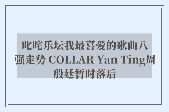 叱咤乐坛我最喜爱的歌曲八强走势 COLLAR Yan Ting周殷廷暂时落后