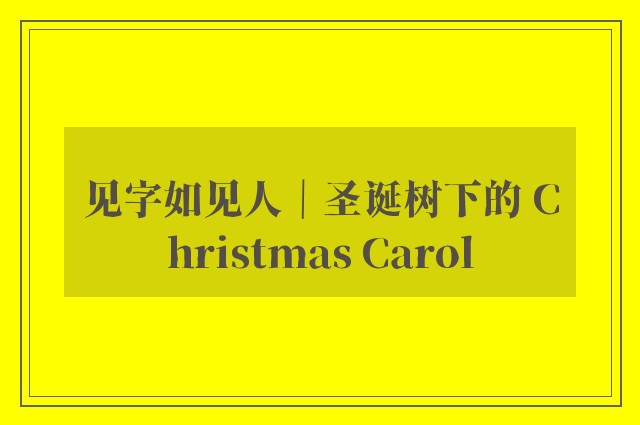 见字如见人｜圣诞树下的 Christmas Carol