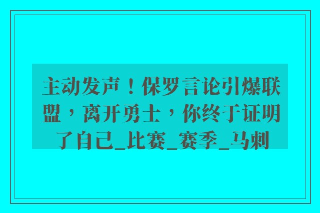 主动发声！保罗言论引爆联盟，离开勇士，你终于证明了自己_比赛_赛季_马刺