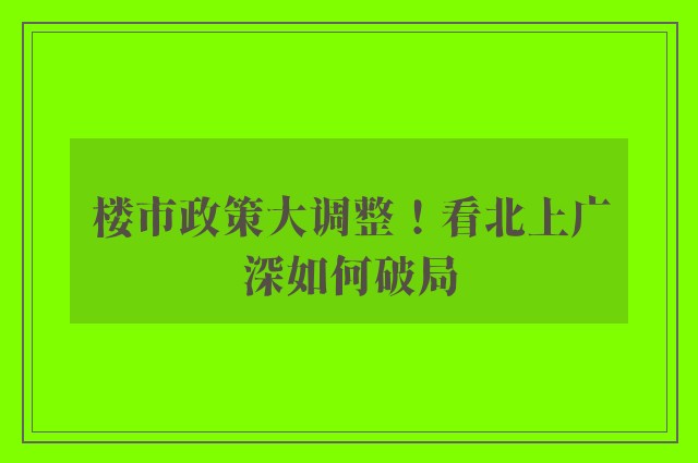 楼市政策大调整！看北上广深如何破局