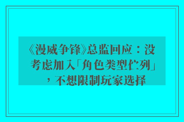 《漫威争锋》总监回应：没考虑加入「角色类型伫列」，不想限制玩家选择