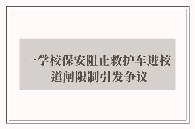 一学校保安阻止救护车进校 道闸限制引发争议