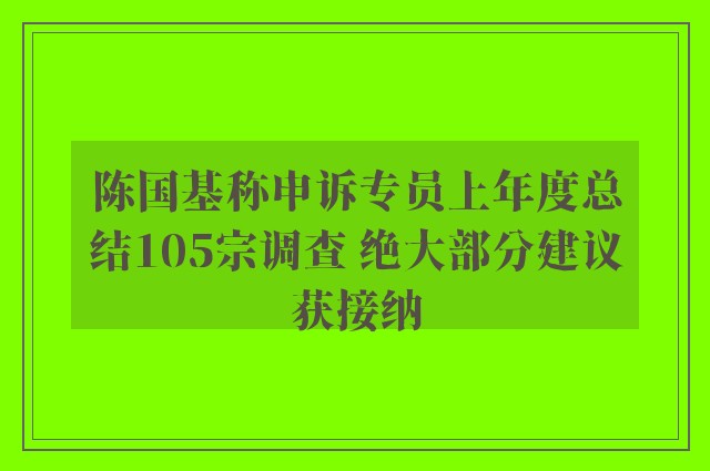 陈国基称申诉专员上年度总结105宗调查 绝大部分建议获接纳