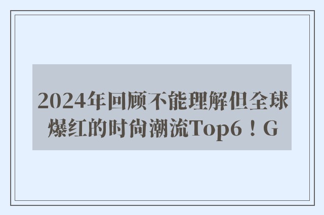 2024年回顾不能理解但全球爆红的时尚潮流Top6！G