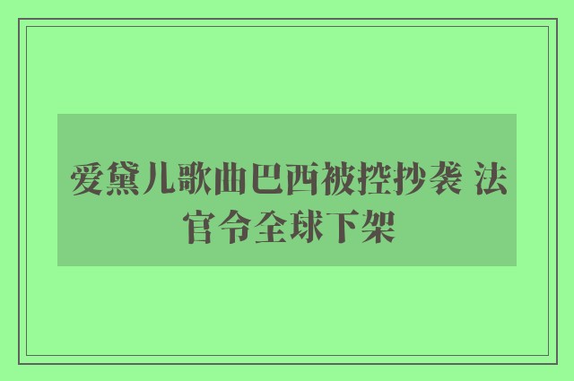 爱黛儿歌曲巴西被控抄袭 法官令全球下架