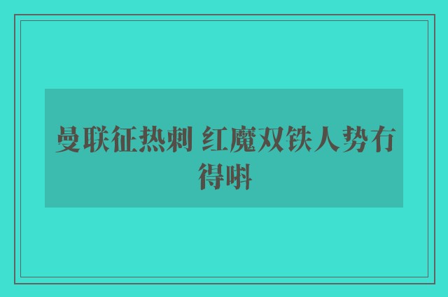 曼联征热刺 红魔双铁人势冇得唞