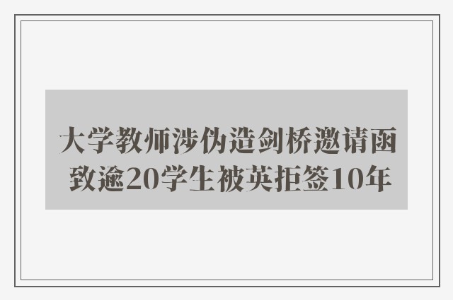 大学教师涉伪造剑桥邀请函 致逾20学生被英拒签10年