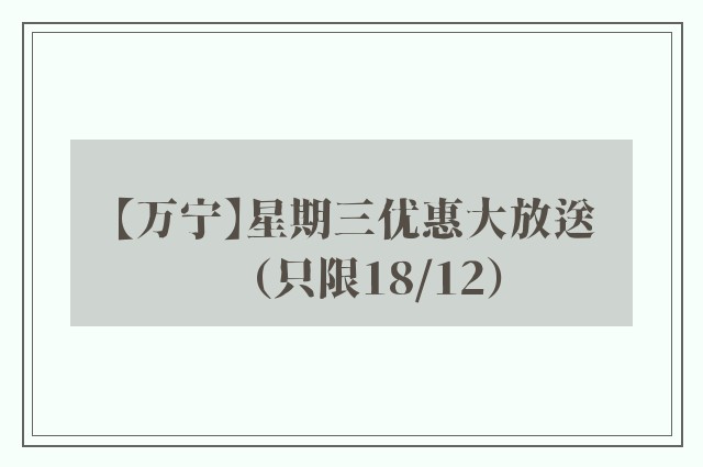 【万宁】星期三优惠大放送（只限18/12）