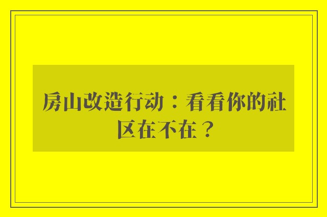 房山改造行动：看看你的社区在不在？