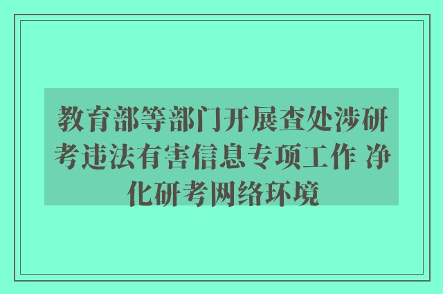 教育部等部门开展查处涉研考违法有害信息专项工作 净化研考网络环境