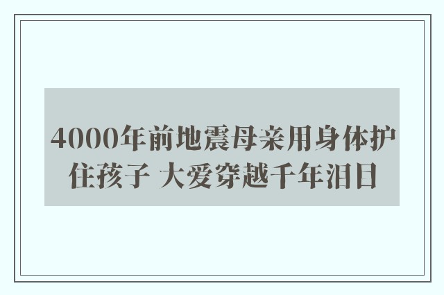 4000年前地震母亲用身体护住孩子 大爱穿越千年泪目