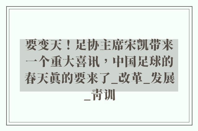 要变天！足协主席宋凯带来一个重大喜讯，中国足球的春天真的要来了_改革_发展_青训