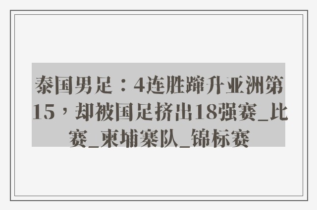 泰国男足：4连胜蹿升亚洲第15，却被国足挤出18强赛_比赛_柬埔寨队_锦标赛