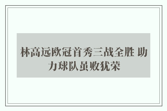 林高远欧冠首秀三战全胜 助力球队虽败犹荣