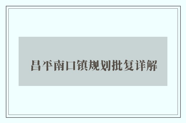 昌平南口镇规划批复详解