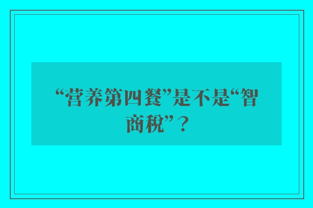 “营养第四餐”是不是“智商税”？