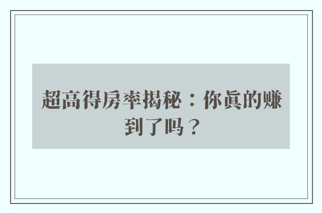 超高得房率揭秘：你真的赚到了吗？