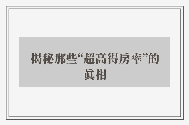 揭秘那些“超高得房率”的真相