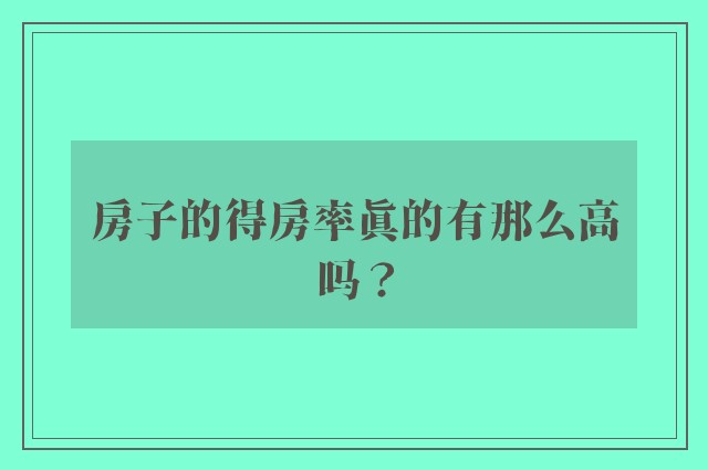 房子的得房率真的有那么高吗？