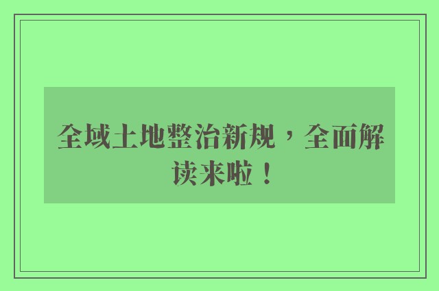 全域土地整治新规，全面解读来啦！