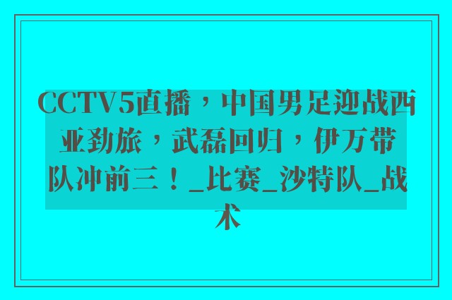 CCTV5直播，中国男足迎战西亚劲旅，武磊回归，伊万带队冲前三！_比赛_沙特队_战术