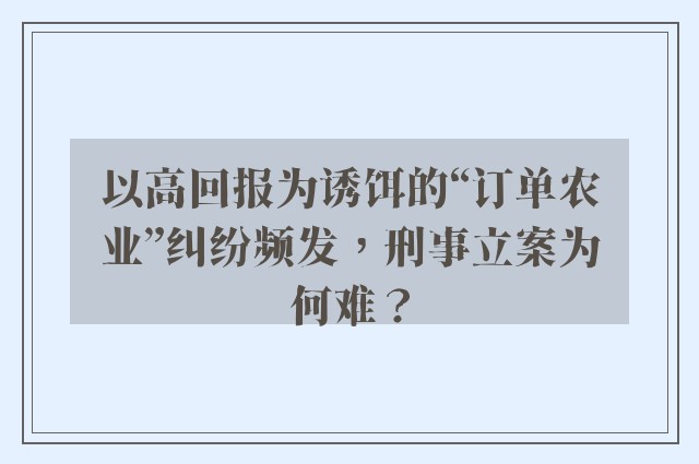 以高回报为诱饵的“订单农业”纠纷频发，刑事立案为何难？