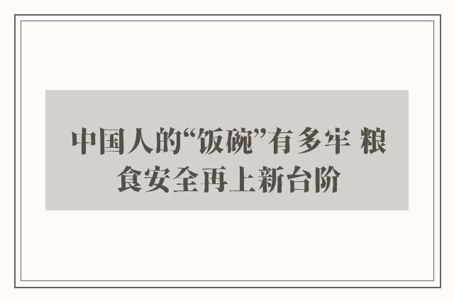 中国人的“饭碗”有多牢 粮食安全再上新台阶