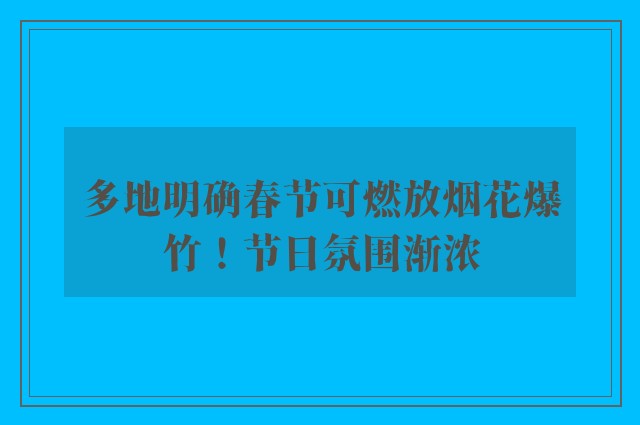 多地明确春节可燃放烟花爆竹！节日氛围渐浓