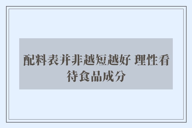 配料表并非越短越好 理性看待食品成分