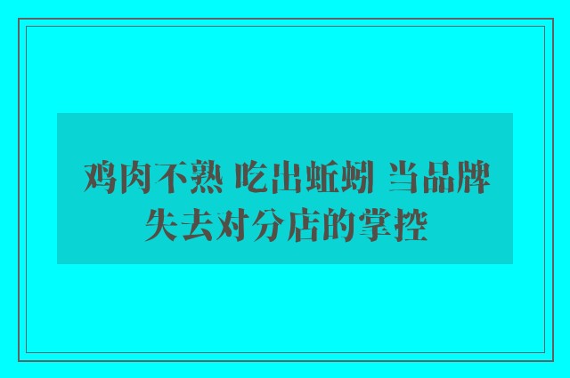 鸡肉不熟 吃出蚯蚓 当品牌失去对分店的掌控