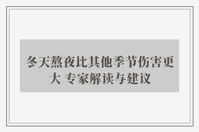 冬天熬夜比其他季节伤害更大 专家解读与建议