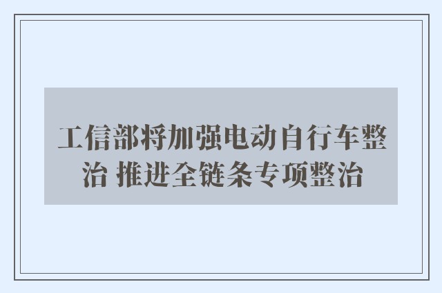 工信部将加强电动自行车整治 推进全链条专项整治